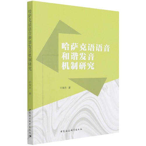 哈萨克语语音和谐发音机制研究9787520395953辛瑞青 中国社会科学出版社 社直营