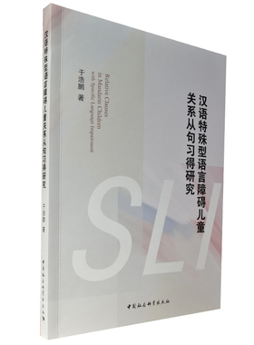《汉语特殊型语言障碍儿童关系从句习得研究=Relative Clauses in Mandarin Children with Specific Language Impairment