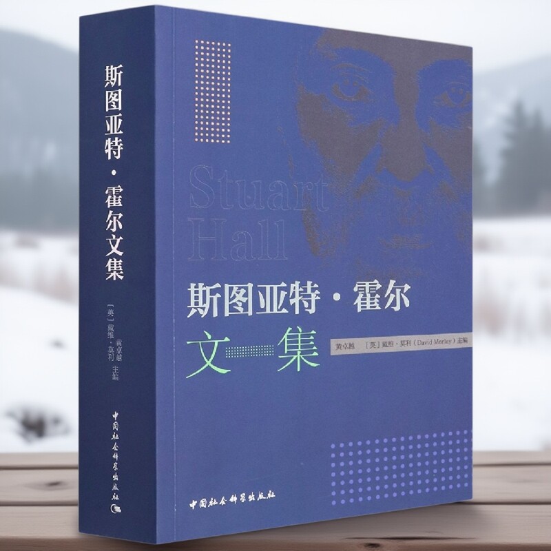 斯图亚特&middot;霍尔文集9787520396868黄卓越、[英]戴维&middot;莫利 中国社会科学出版社 社直营