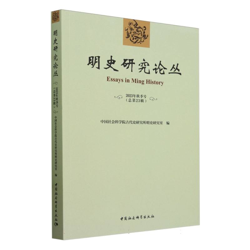 明史研究论丛. 2023年秋季号（总第二十三辑）中国社会科学院古代史研究所明史研究室编中国史中国社会科学出版社官方正版