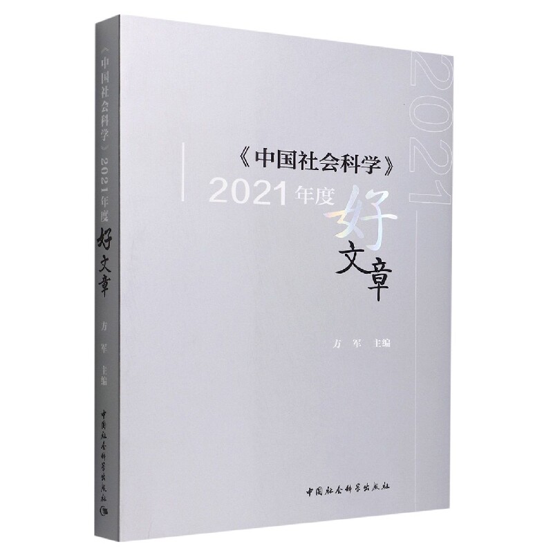 《中国社会科学》2021年度好文章9787522707075方军主编 中国社会科学出版社 社直营属于什么档次？