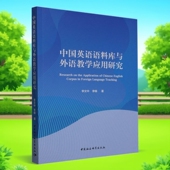 社直营 社 中国英语语料库与外语教学应用研究9787522722665李文中著 中国社会科学出版