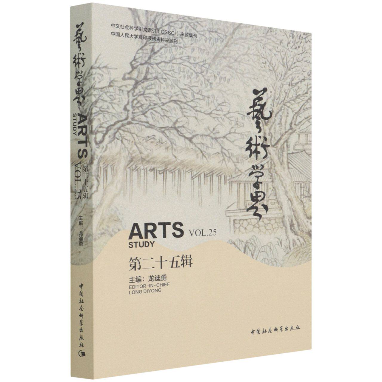 艺术学界（第二十五辑）9787520392723 龙迪勇 中国社会科学出版社 社直营