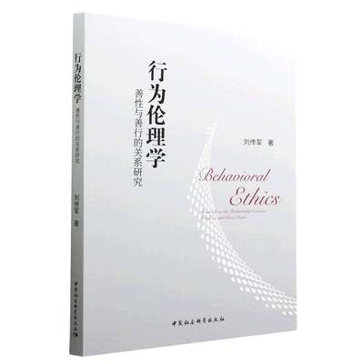 行为伦理学：善性与善行的关系研究9787522715117刘传军著 中国社会科学出版社 社直营