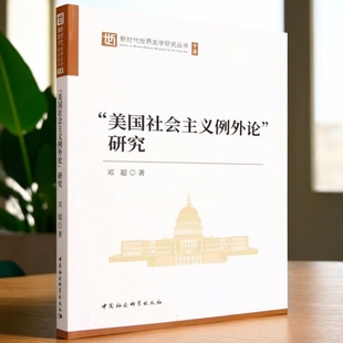 邓超著 研究 新时代世界史学研究丛书 世界史 社官方正版 中国社会科学出版 美国社会主义例外论