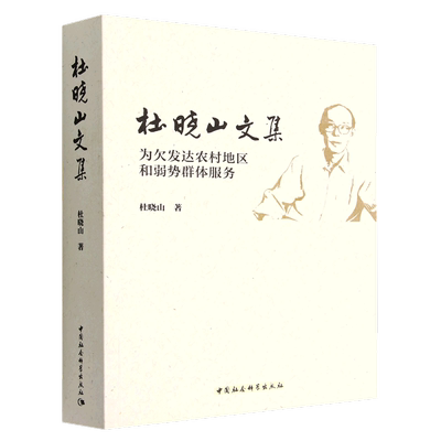 杜晓山文集:为欠发达农村地区和弱势群体服务9787522702445杜晓山著 中国社会科学出版社 社直营