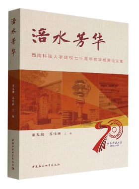 涪水芳华:西南科技大学建校七十周年教学成果论文集9787522706160董发勤主编 中国社会科学出版社 社直营