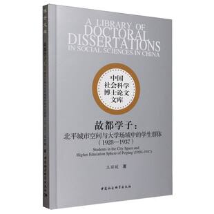 故都学子：北平城市空间与大学场域中的学生群体1928-1937王丽媛著中国社会科学博士论文文库各级教育中国社会科学出版社官方正版