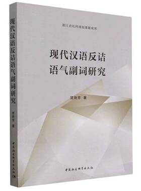 现代汉语反诘语气副词研究9787522717081楚艳芳著 中国社会科学出版社 社直营
