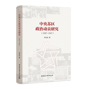 中央苏区政治动员研究：1927-1937  历史地再现了中央苏区政治动员的图景 既呈现模范群体的榜样与力量也体现落后群众的偏差与失效
