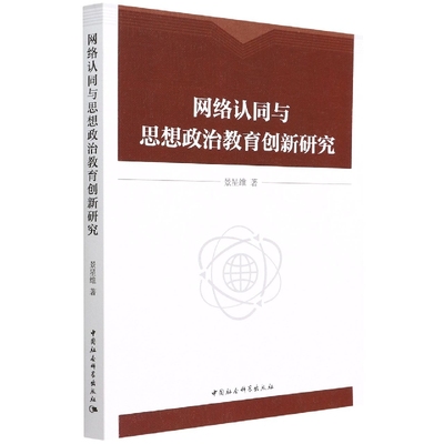 网络认同与思想政治教育创新研究9787520395526景星维 中国社会科学出版社 社直营