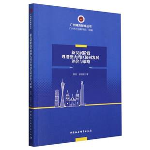 经济学 中国社会科学出版 巫细波著 广州城市智库丛书 覃剑 社官方正版 新发展阶段粤港澳大湾区协同发展评价与策略