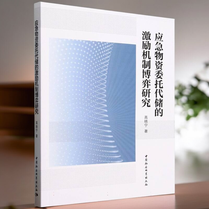 应急物资委托代储的激励机制博弈研究 高晓宁著 管理学 中国社会科学出版社官方正版
