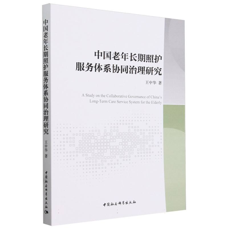 中国老年长期照护服务体系协同治理研究王中华著社会科学总论中国社会科学出版社官方正版