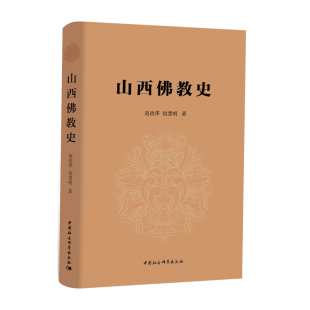 历史地 山西佛教史 著作 全面地展现了山西佛教 一部从佛教发展角度展现山西信仰文化发展历程 发展样貌及其特征