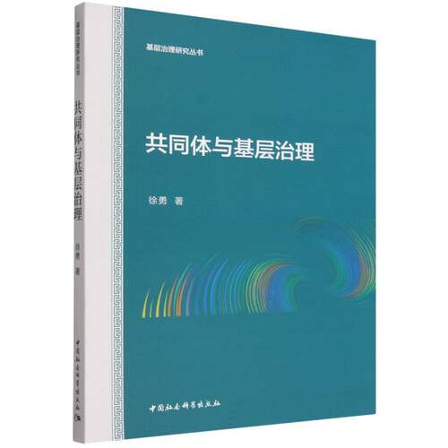 共同体与基层治理 徐勇 基层治理研究丛书 社会学 中国社会科学出版社官方正版