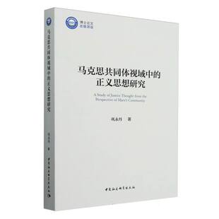马克思共同体视域中的正义思想研究 巩永丹著 马列主义、毛泽东思想、邓小平理论的学习和研究 中国社会科学出版社官方正版