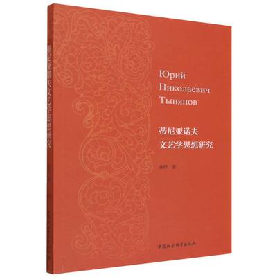 蒂尼亚诺夫文艺学思想研究 孙烨著  文学理论 中国社会科学出版社官方正版