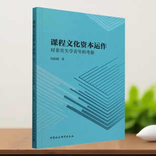 课程文化资本运作：对非贫失学青年的考察 仇盼盼著  教育 中国社会科学出版社官方正版
