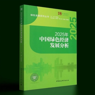2025年中国绿色经济发展分析 周晋峰主编 中社智库年度报告 经济学 中国社会科学出版社官方正版