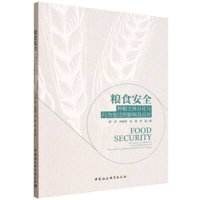 粮食安全：种粮主体分化与行为变迁的影响及应对 虞洪等著  农业经济 中国社会科学出版社官方正版