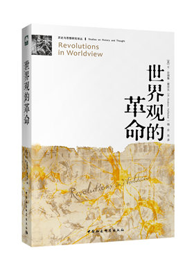 世界观的革命(历史与思想研究译丛)