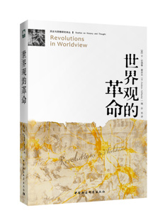 世界观的革命(历史与思想研究译丛)