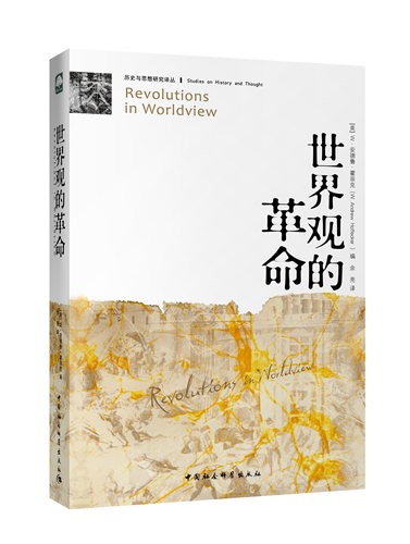 世界观的革命(历史与思想研究译丛)