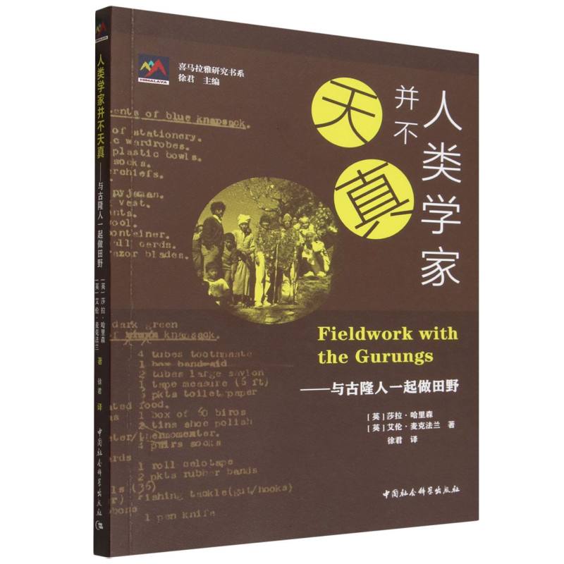 人类学家并不天真：与古隆人一起做田野 艾伦·唐纳德?詹姆士?麦克法兰著 喜马拉雅研究书系 世界史 中国社会科学出版社官方