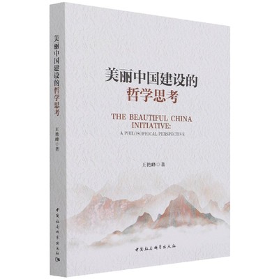 美丽中国建设的哲学思考9787520392587 王艳峰 中国社会科学出版社 社直供