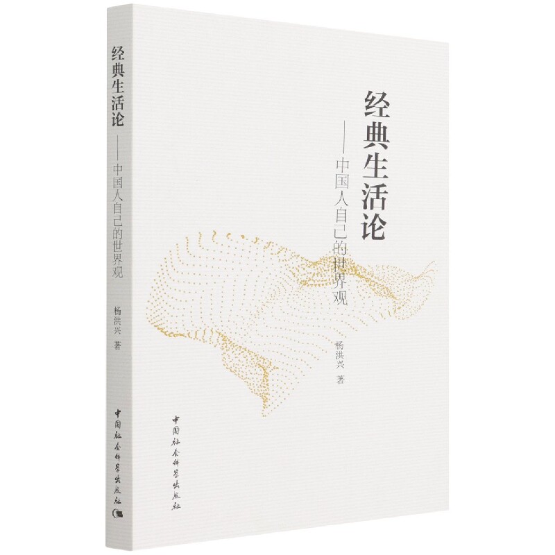 经典生活论——中国人自己的世界观9787520392365杨洪兴 中国社会科学