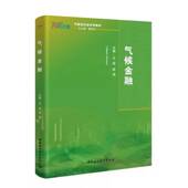 社 气候金融9787520372756 中国社会科学出版 崔莹 社直营 王遥