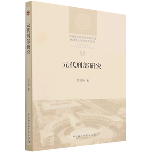 元代刑部研究9787520393157陈佳臻著 中国社会科学出版社 社直营
