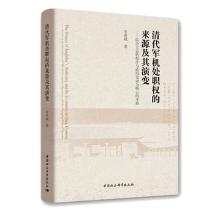 清代军机处职权的来源及其演变——以公文运转程序与政局变动为核心的考察