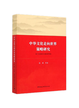 中华文化走向世界策略研究：基于文化软实力建设的视角 中国社会科学出版社 正版图书 出版社直营