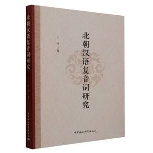 社直营 社 中国社会科学出版 北朝汉语复音词研究9787522722436王冰著