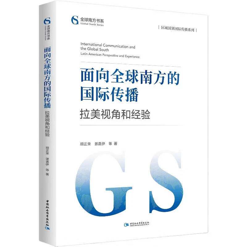 面向全球南方的国际传播：拉美视角和经验 胡正荣等著 国家智库报告 信息与知识传播 中国社会科学出版社官方正版 - 实物图