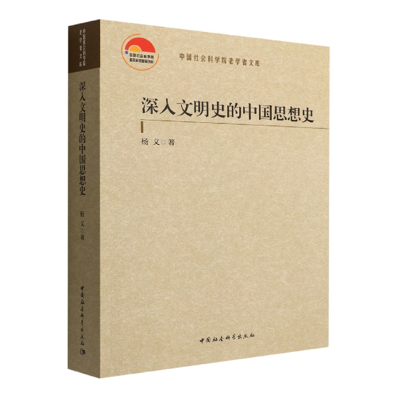 深入文明史的中国思想史9787522701066杨义著 中国社会科学出版社 社直营 书籍/杂志/报纸 文学理论/文学评论与研究 原图主图