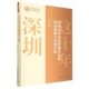 社 中国社会科学出版 社直营 理论建构与深圳经验9787522709505郭少青著 新时代环境治理现代化