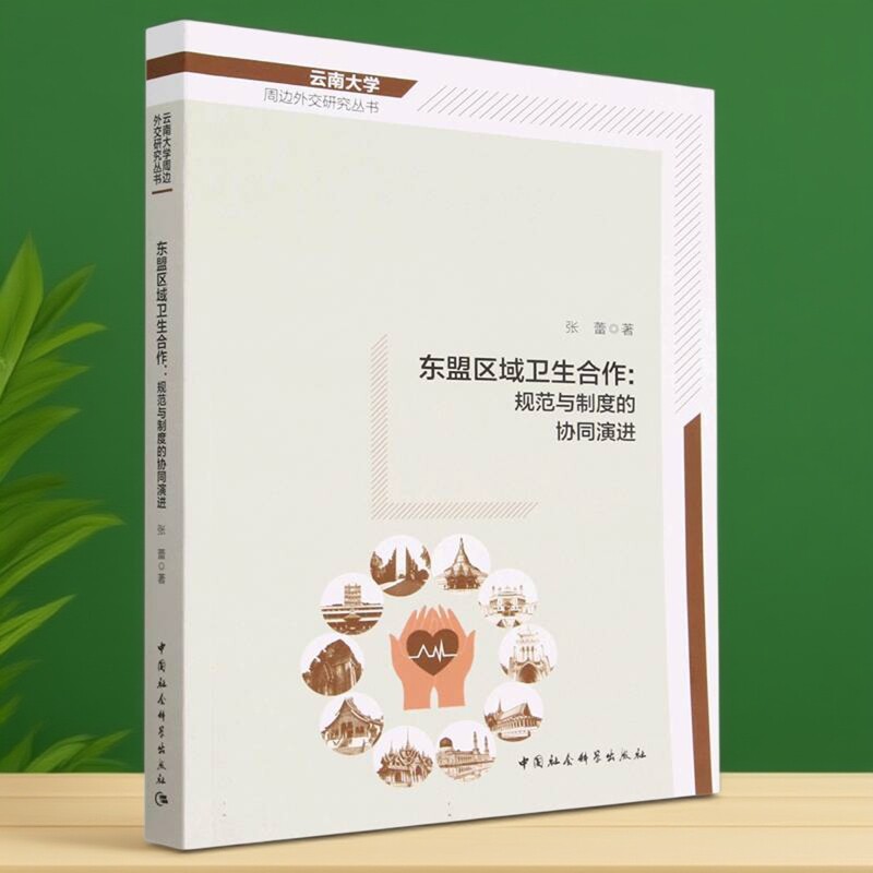 东盟区域卫生合作：规范与制度的协同演进9787522714370张蕾著 中国社会科学出版社 社直营