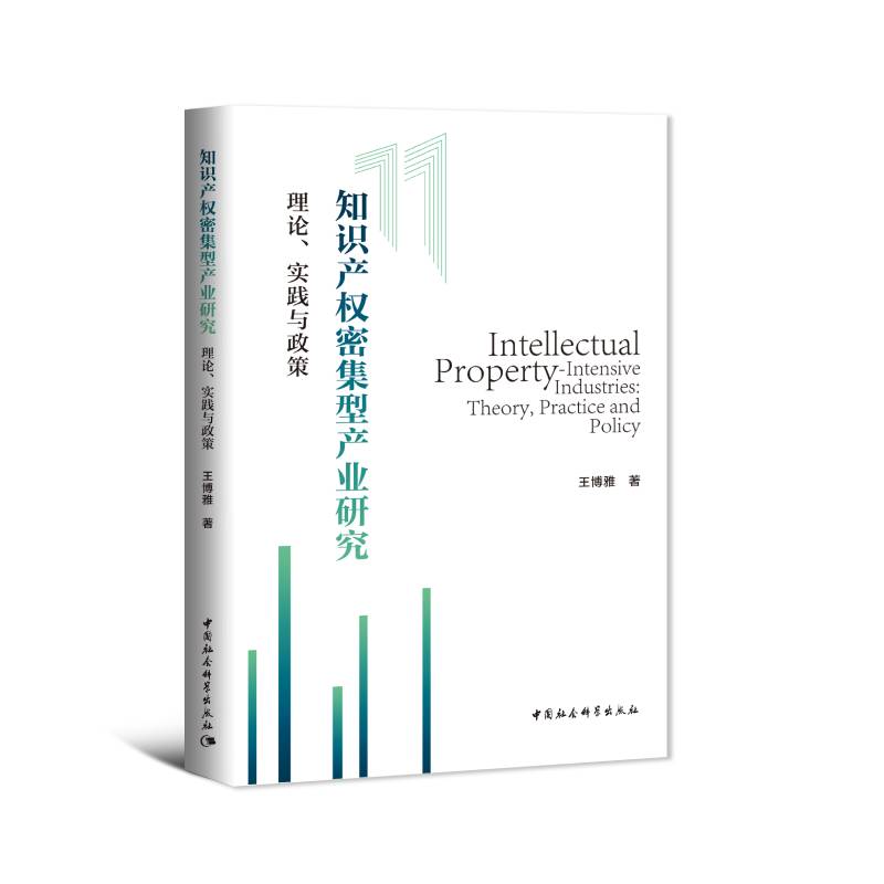 知识产权密集型产业研究:理论、实践与政策9787520392143王博雅中国社会科学出版社社直供