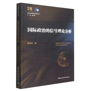 国际政治的信号理论分析9787522702230曹德军 中国社会科学出版社 社直营
