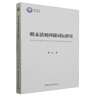 明末清初西陵词坛研究9787522724430耿志著 中国社会科学出版社 社直营