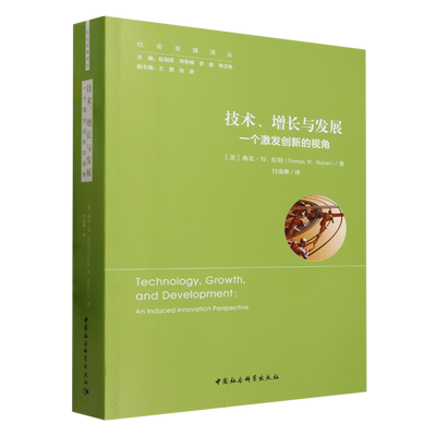 技术、增长与发展：一个激发创新的视角9787522702971【美】弗农·W.拉坦著 中国社会科学出版社 社直营