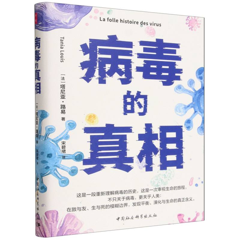 病毒的真相 （法）塔尼亚·路易著 鼓楼新悦 世界史 中国社会科学出版社官方正版