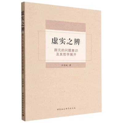 虚实之辨:颜元的问题意识及其哲学展开9787522706542刘丽斌著 中国社会科学出版社 社直营