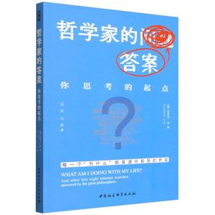 哲学家的答案：你思考的起点 （英）史蒂芬·劳著 鼓楼新悦 世界哲学 中国社会科学出版社官方正版