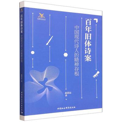 百年旧体诗案——中国现代诗人的精神存根 赵思运著 金鹰学科丛书 中国文学 中国社会科学出版社官方正版