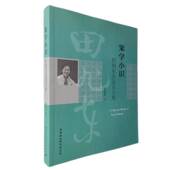 社直营 社 笨学小识：田旭东自选论文集9787520395373田旭东 中国社会科学出版