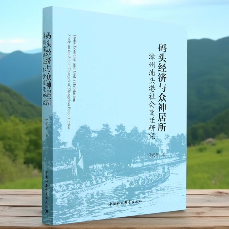 码头经济与众神居所：漳州浦头港社会变迁研究9787522714431钟建华著 中国社会科学出版社 社直营